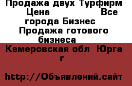 Продажа двух Турфирм    › Цена ­ 1 700 000 - Все города Бизнес » Продажа готового бизнеса   . Кемеровская обл.,Юрга г.